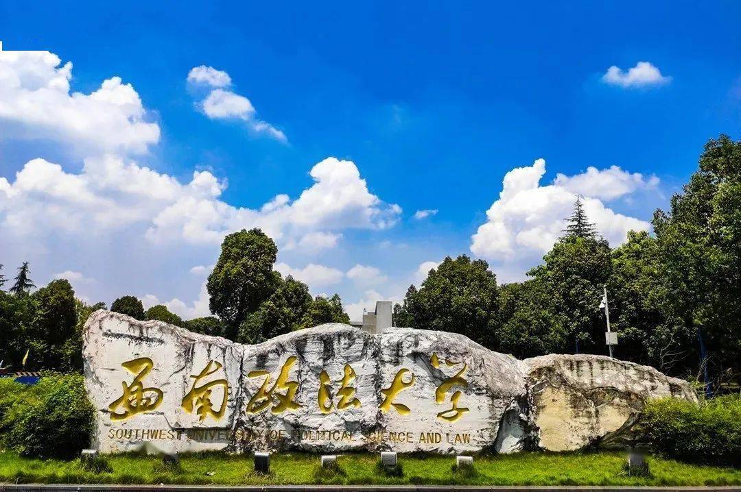 重慶西南政法大學(xué)2.jpg