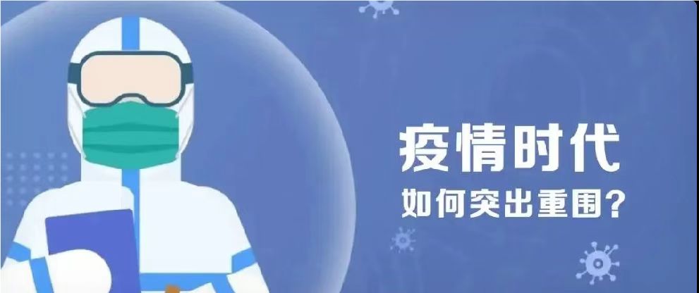 疫情時代下，企業(yè)如何突出重圍