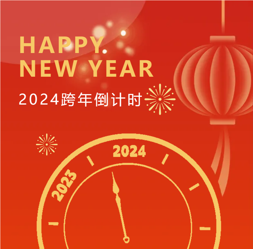 凝心聚力，乘風(fēng)破浪，2024再寫新篇